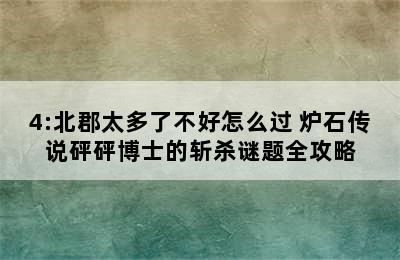 炉石砰砰博士斩杀谜题3/4:北郡太多了不好怎么过 炉石传说砰砰博士的斩杀谜题全攻略